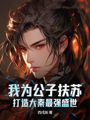大秦我是公子扶苏