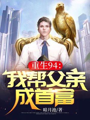 重生94我帮父亲成首富番茄