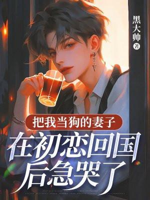 把她当成狗