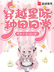 穿越星际种田日常全文免费阅读无弹窗