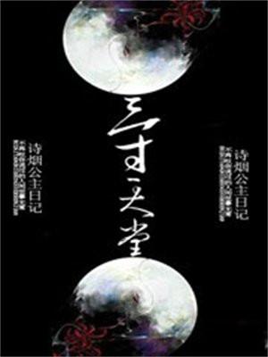 三寸天堂简谱二胡