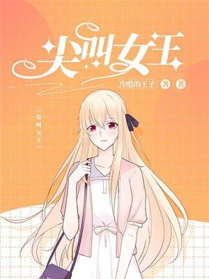 尖叫女王百度百科