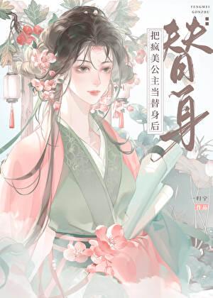 把疯美公主当替身后死遁了免费阅读