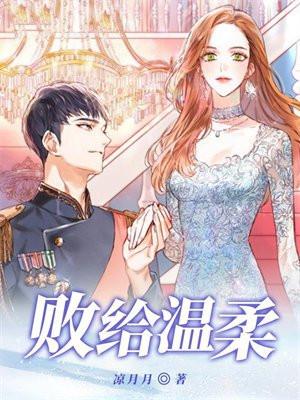 败给温柔白鹿谓霜番外笔趣阁