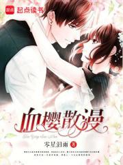 血樱创始人是谁