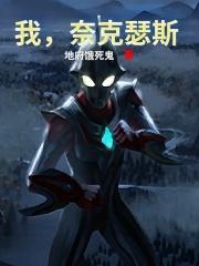 奈克瑟斯奥特曼 地府饿死鬼免费阅读