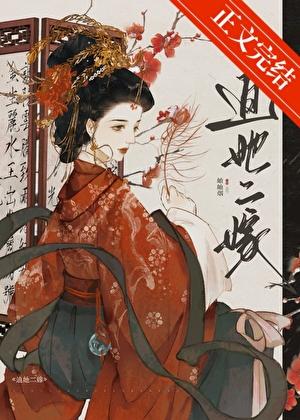 迫她二嫁岫岫烟免费阅读