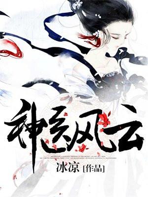 神医风云短剧