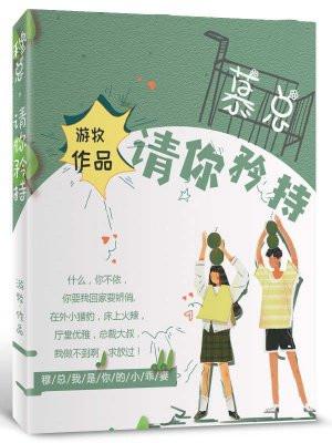 总裁请矜持点全文免费阅读