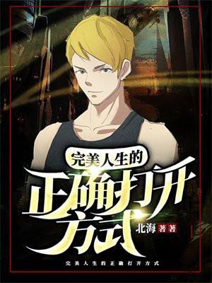 完美人生的正确打开方式爱看书吧