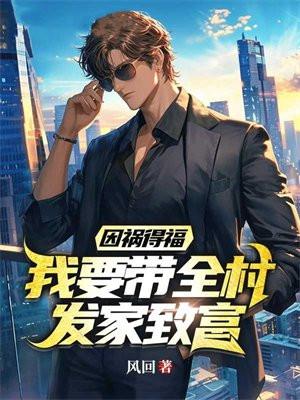 我要带全村发家致富
