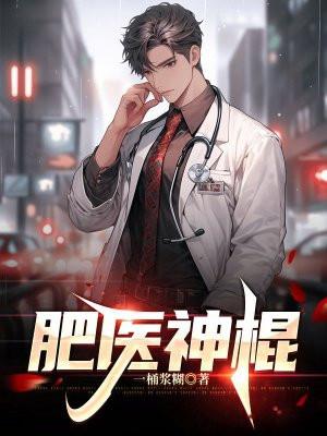 肥医神棍百度百科