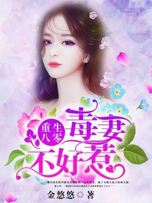 重生八零毒妻不好惹 笔趣阁