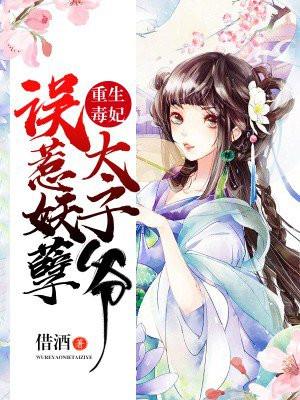 重生毒妃误惹妖孽太子爷 借酒