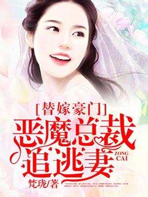 替嫁甜宠总裁的逃妻