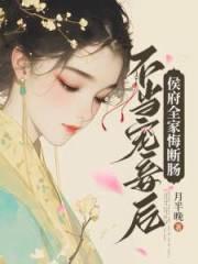 侯府不受宠庶女