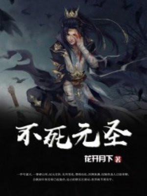 不死圣神