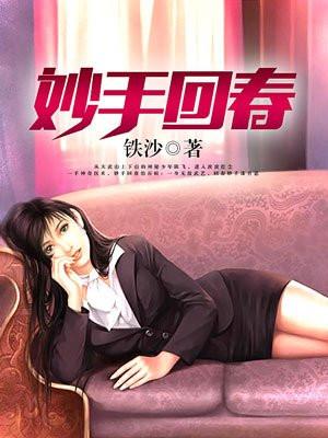 妙手回春十有喜是什么生肖