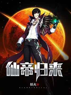 仙帝归来短剧免费观看