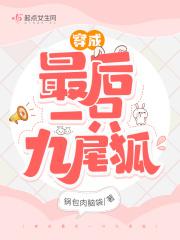 穿书穿成九尾狐师尊