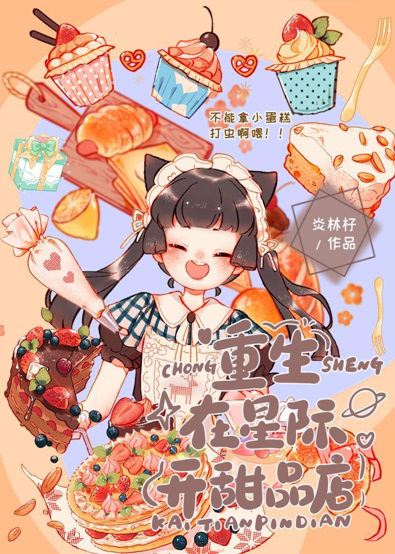 重生在星际开甜品店的