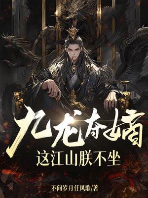 九龙夺嫡之胤祹 ...