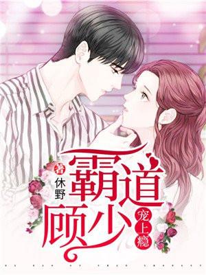 霸道总裁顾少宠妻成瘾电视剧