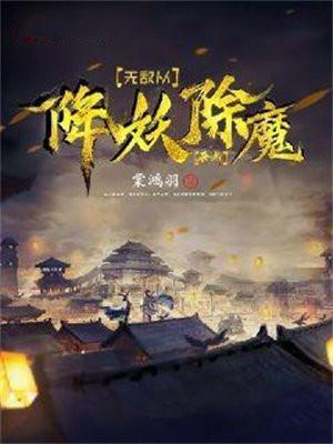 无敌从降妖除魔开始 天禄书院