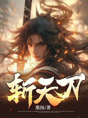 斩天刀全本TXT80