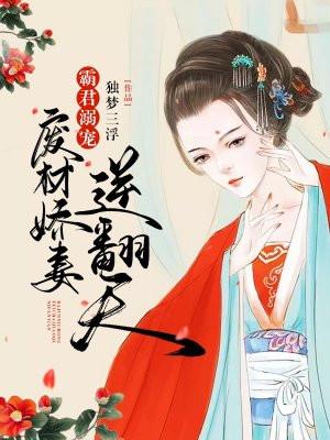 霸宠废材二小姐免费阅读