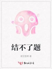 结不了婚百度百科