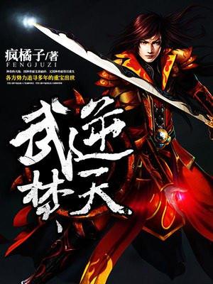 武逆焚天 在线阅读