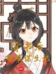 穿书后每天艰难求生