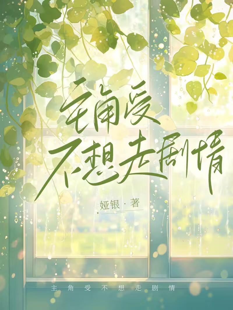 主角受总想压我[快穿
