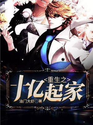 重生之十亿起家油门大虾