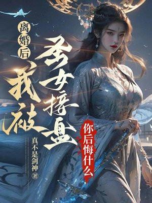离婚后我被恶魔标记了免费阅读
