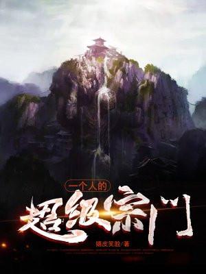 一人就是一个宗门