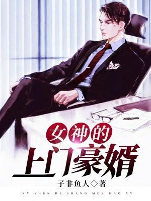 女神的上门豪婿赵旭全文免费阅读