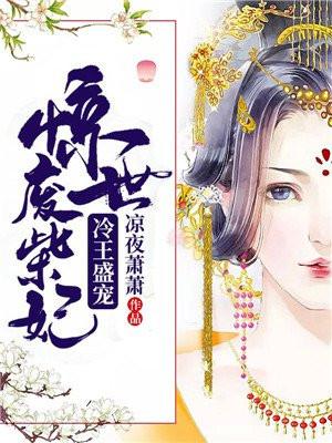 冷王盛宠惊世废柴妃免费阅读