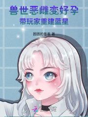 兽世大佬的团宠小厨娘