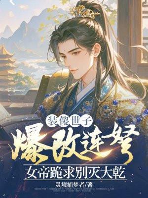 装傻重生世子×娇憨穿书女主