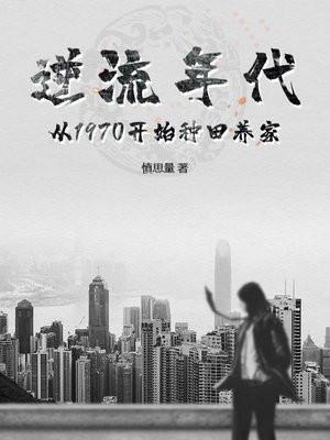 逆流年代从1970开始种田养家 最新章节 无弹窗