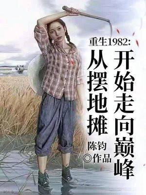 重生1982年