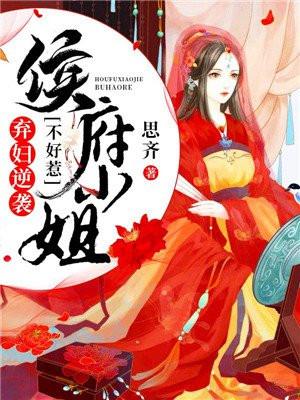 侯府弃妃