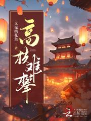 高枝难攀主要内容