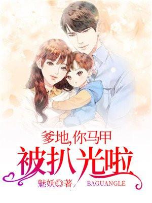 爹地妈咪马甲又爆了