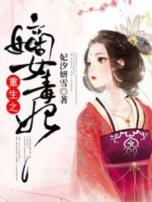 重生之嫡女毒妃洛无忧