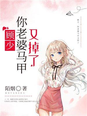 顾少你老婆又跑了免费阅读