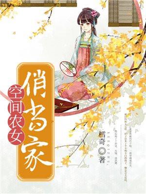 空间农女俏当家全文阅读
