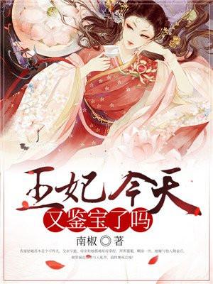 王妃今天又在虐渣免费阅读